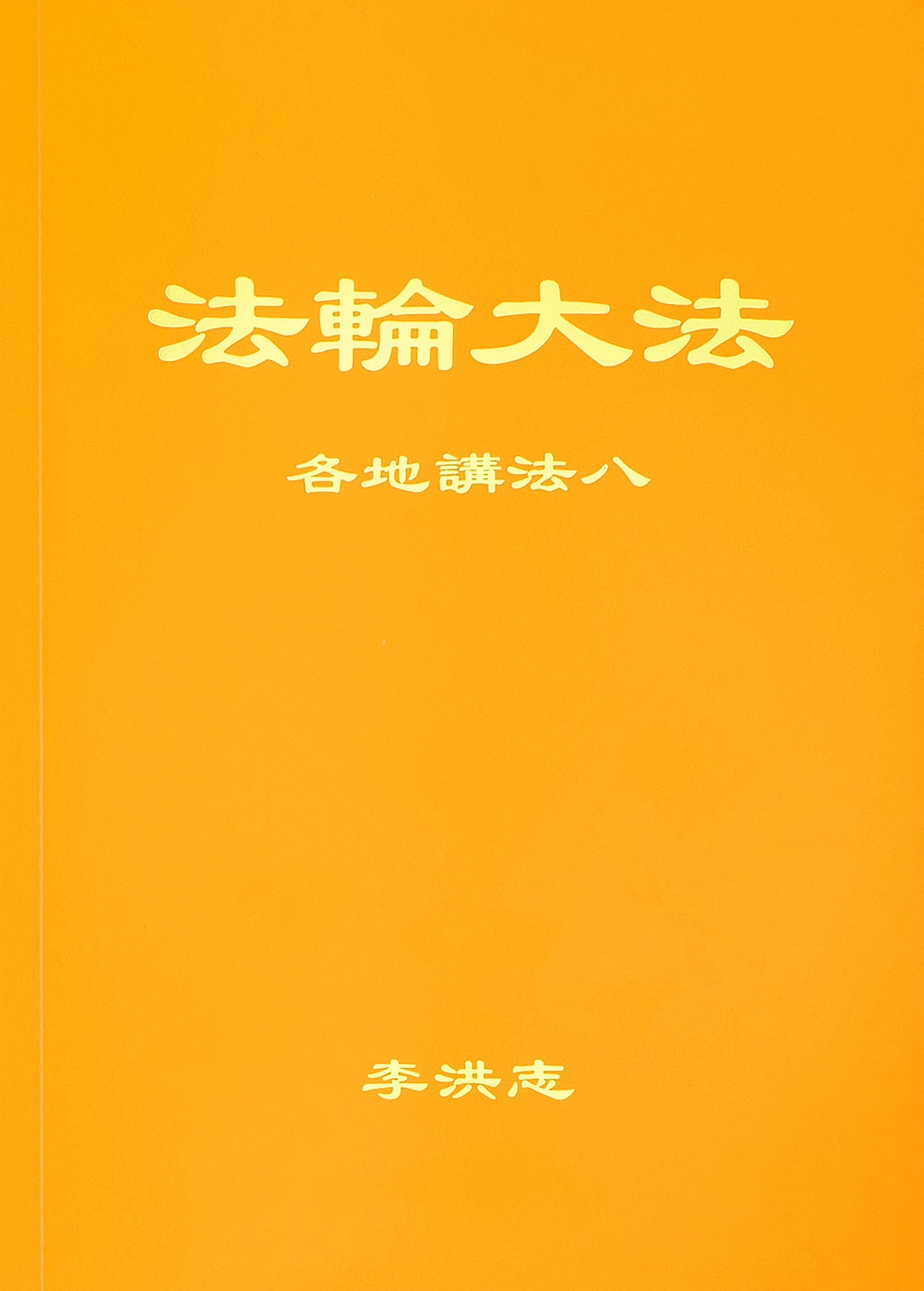 Collected Teachings Given Around the World Volume VIII - Chinese Simplied Version