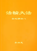 Collected Teachings Given Around the World Volume VIII - Chinese Simplied Version