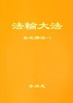 Collected Teachings Given Around the World Volume VIII - Chinese Simplied Version
