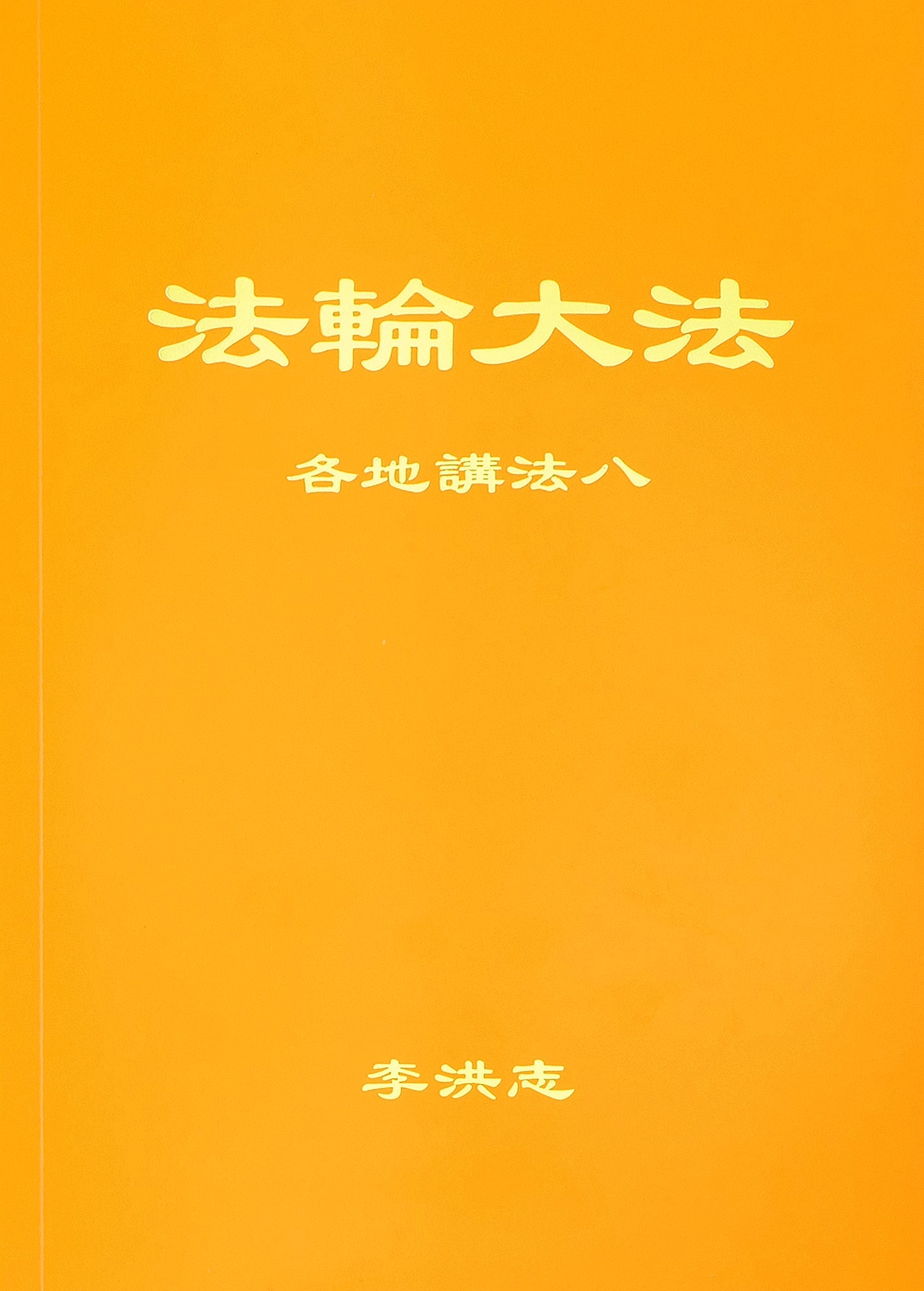 Collected Teachings Given Around the World Volume VIII - Chinese Simplied Version