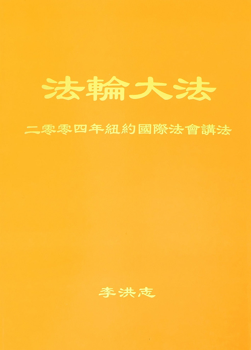 Teachings at the 2004 International Conference in New York - Chinese Simplied Version