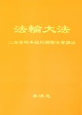 Teachings at the 2004 International Conference in New York - Chinese Simplied Version