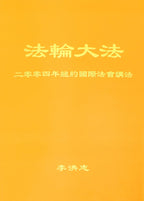 Teachings at the 2004 International Conference in New York - Chinese Simplied Version