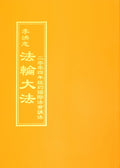 Teachings at the 2004 International Conference in New York - Chinese Traditional Version