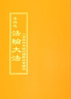 Teachings at the 2004 International Conference in New York - Chinese Traditional Version