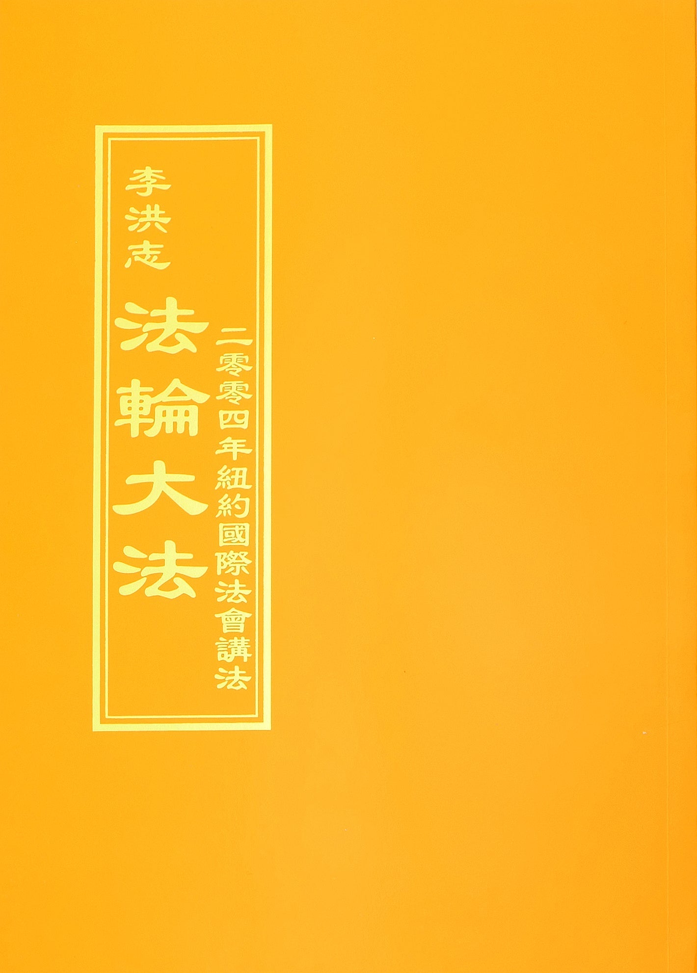 Teachings at the 2004 International Conference in New York - Chinese Traditional Version