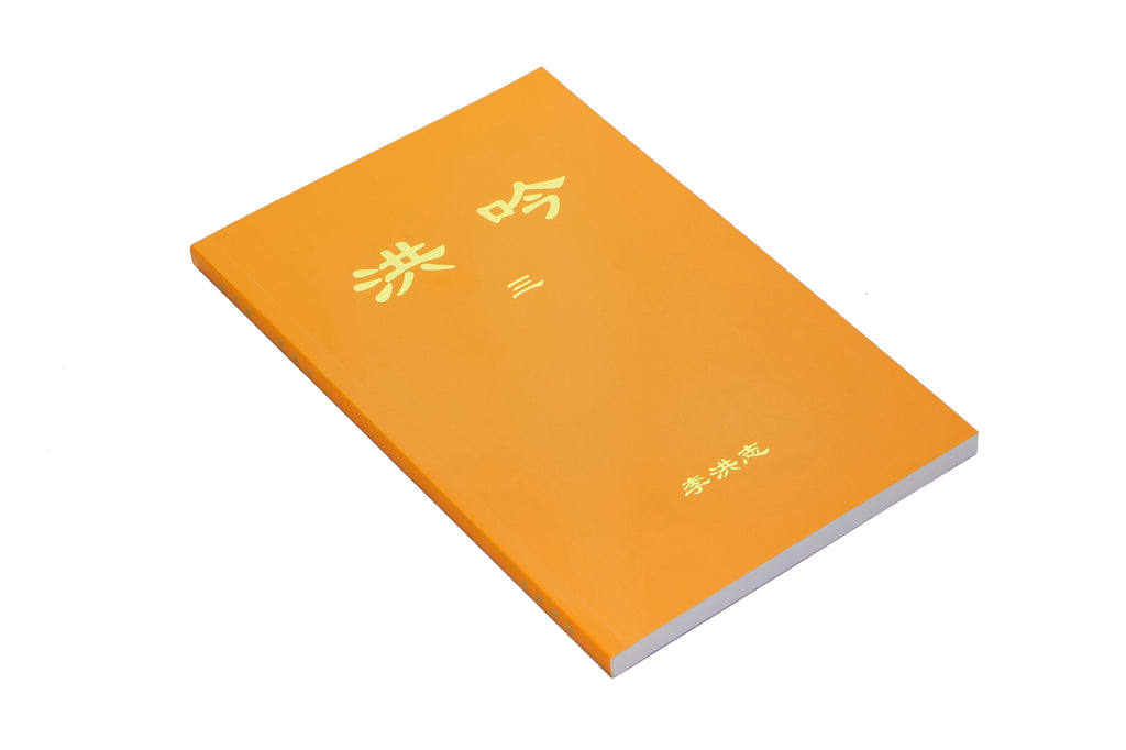 Hong Yin III - Chinese Simplified Version