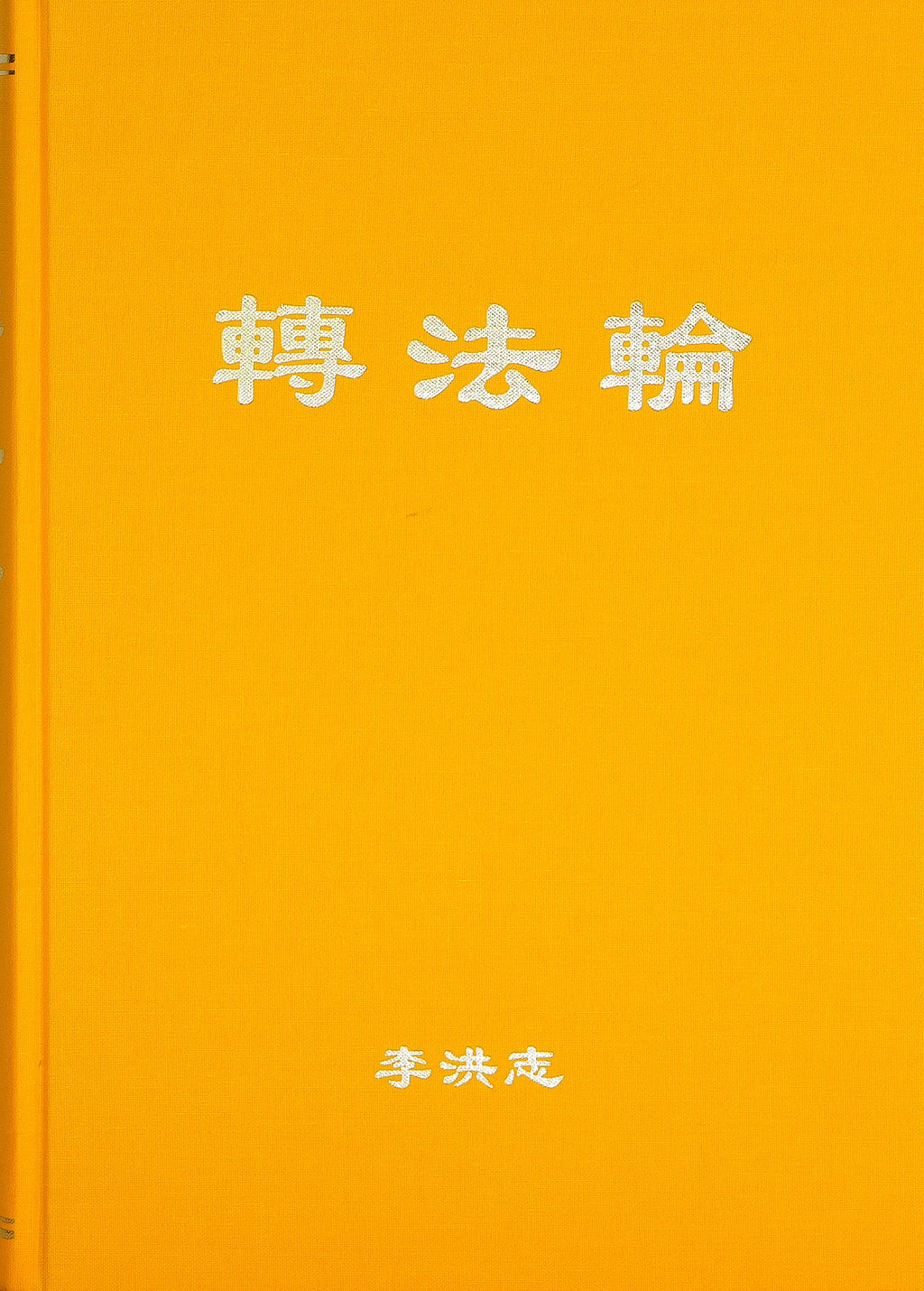 Zhuan Falun (Simplified Chinese) Hardcover, Large Print