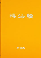Zhuan Falun (Simplified Chinese) Hardcover, Large Print
