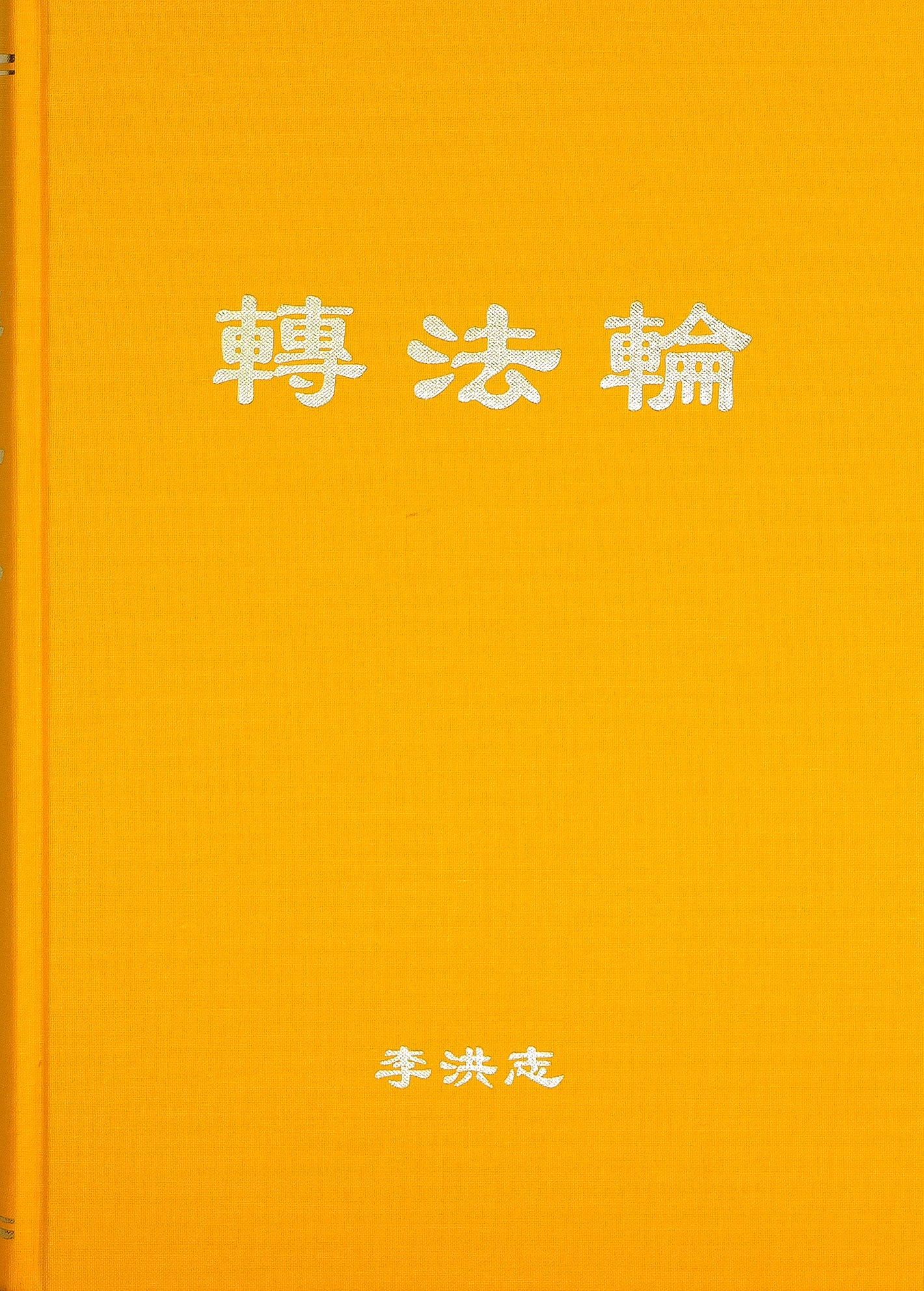 Zhuan Falun (Simplified Chinese) Hardcover, Large Print