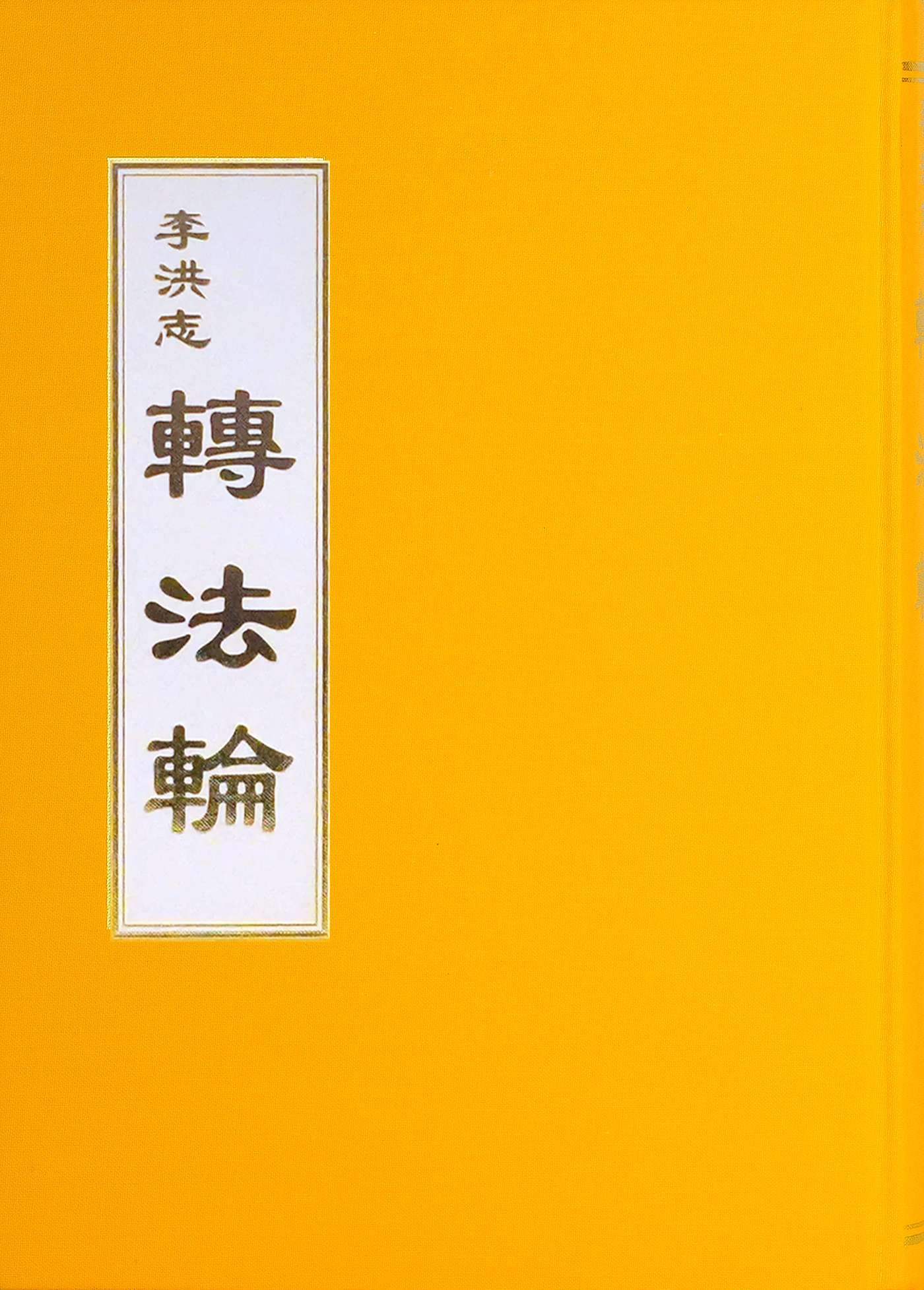 Zhuan Falun (Traditional Chinese) Hardcover, Large print