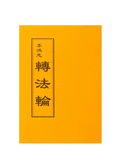 Zhuan Falun (Traditional Chinese) Small (Pocket size), Thick Paper