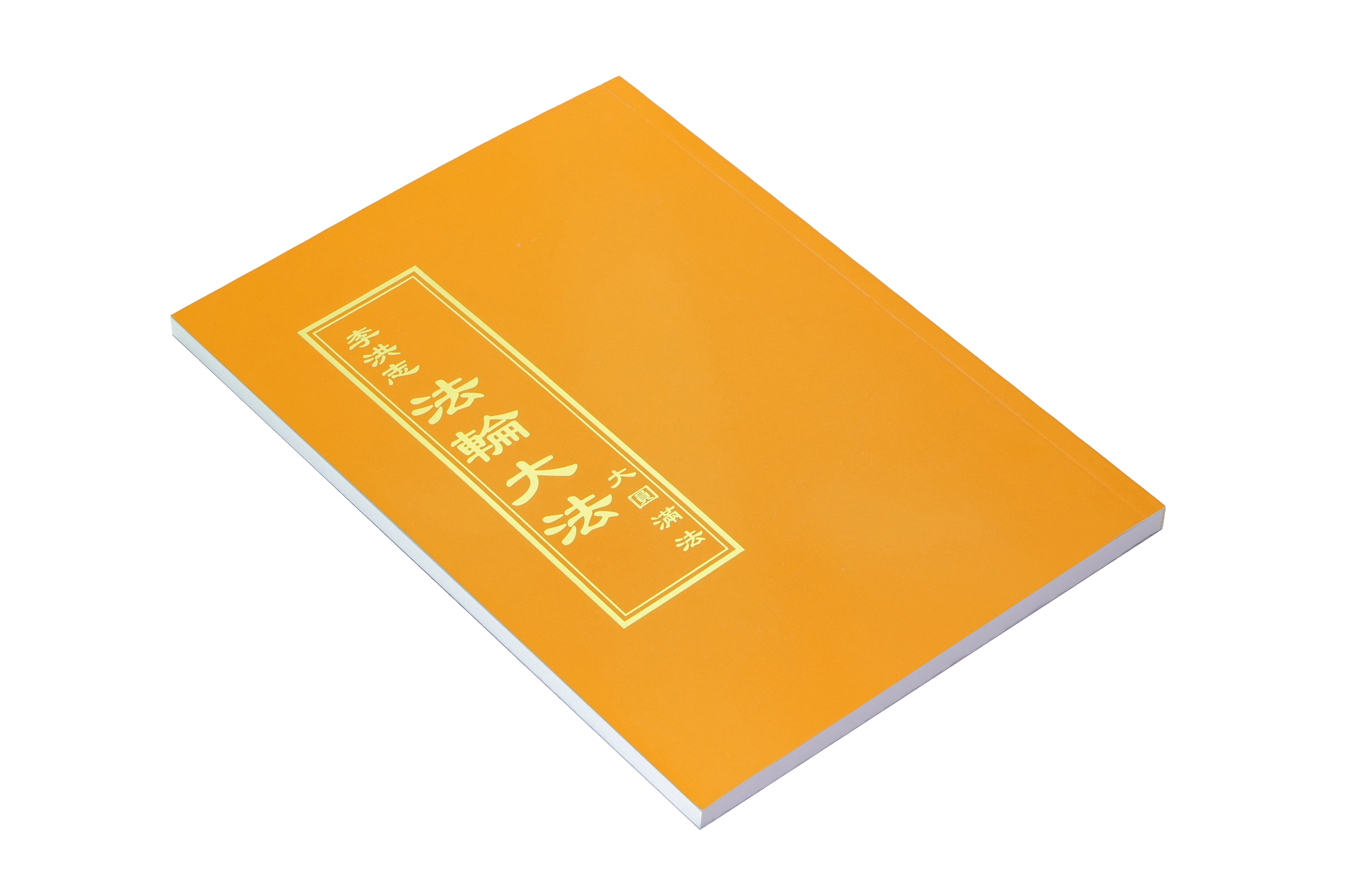 The Great Way of Spiritual Perfection - Traditional Chinese