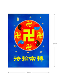 Falun Dafa Poster: The Falun Emblem & Falun Rotates Constantly (Small)