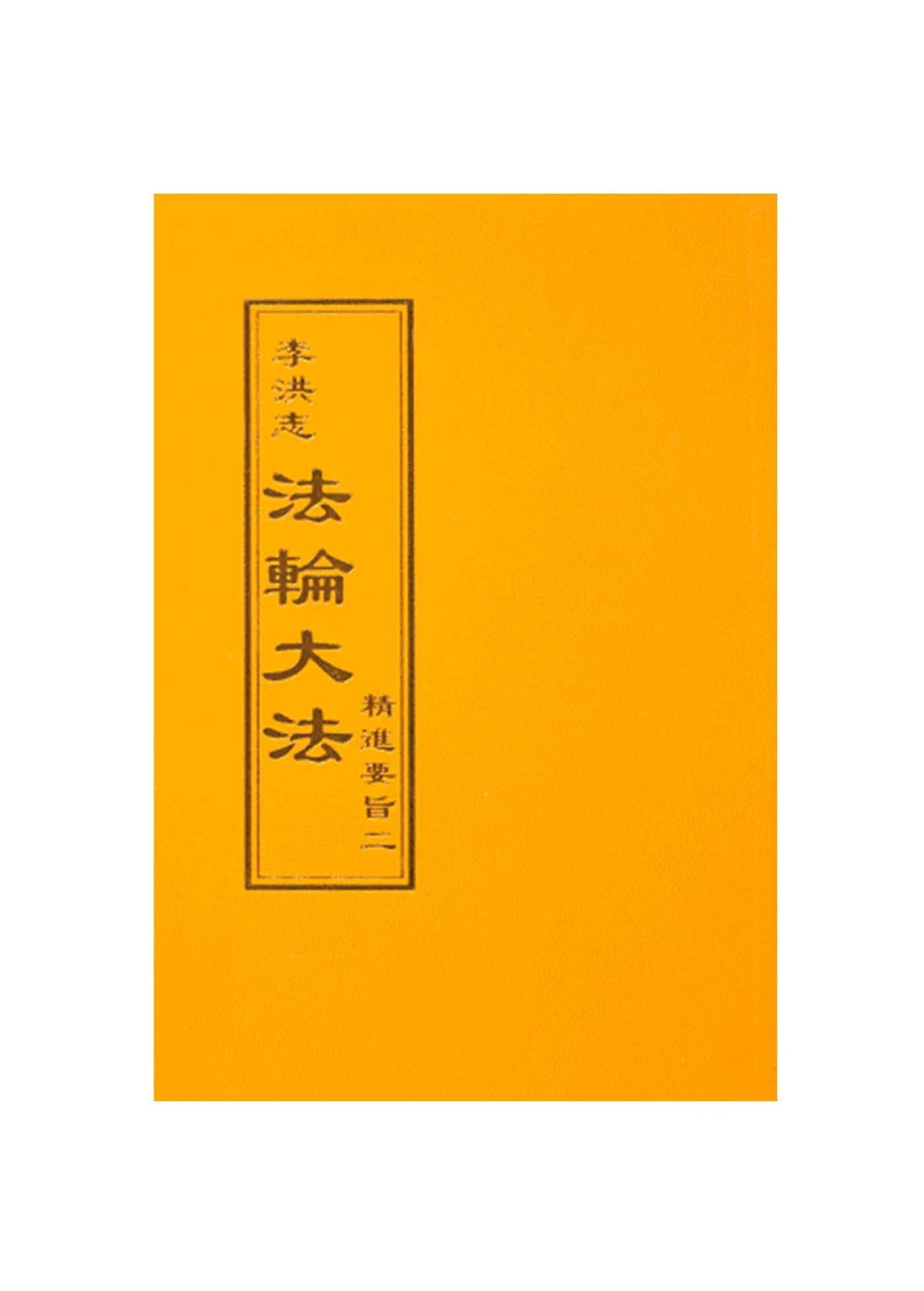 The Essentials of Diligent Progress II - Traditional Chinese, Small (Pocket Size)