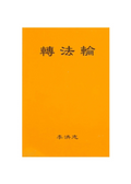 Zhuan Falun (Simplified Chinese) Small (Pocket Size), Thin Paper