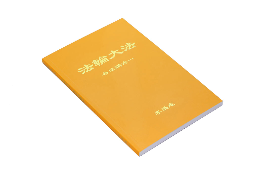 Collected Teachings Given Around the World Volume I - Simplified Chinese