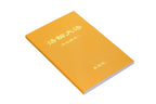 Collected Teachings Given Around the World Volume I - Simplified Chinese