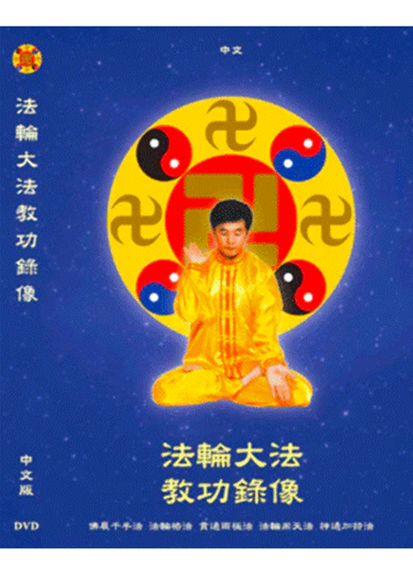Falun Dafa Exercise Video DVD - Chinese