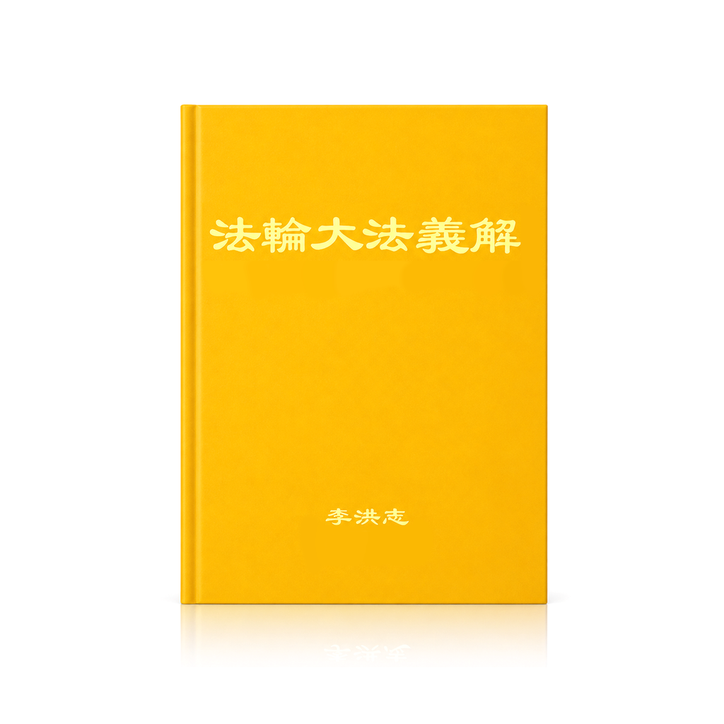 Explaining the Content of Falun Dafa (Falun Dafa Yijie) - Simplified Chinese