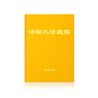 Explaining the Content of Falun Dafa (Falun Dafa Yijie) - Simplified Chinese