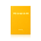 Explaining the Teachings of Zhuan Falun (Fajie) - Simplified Chinese