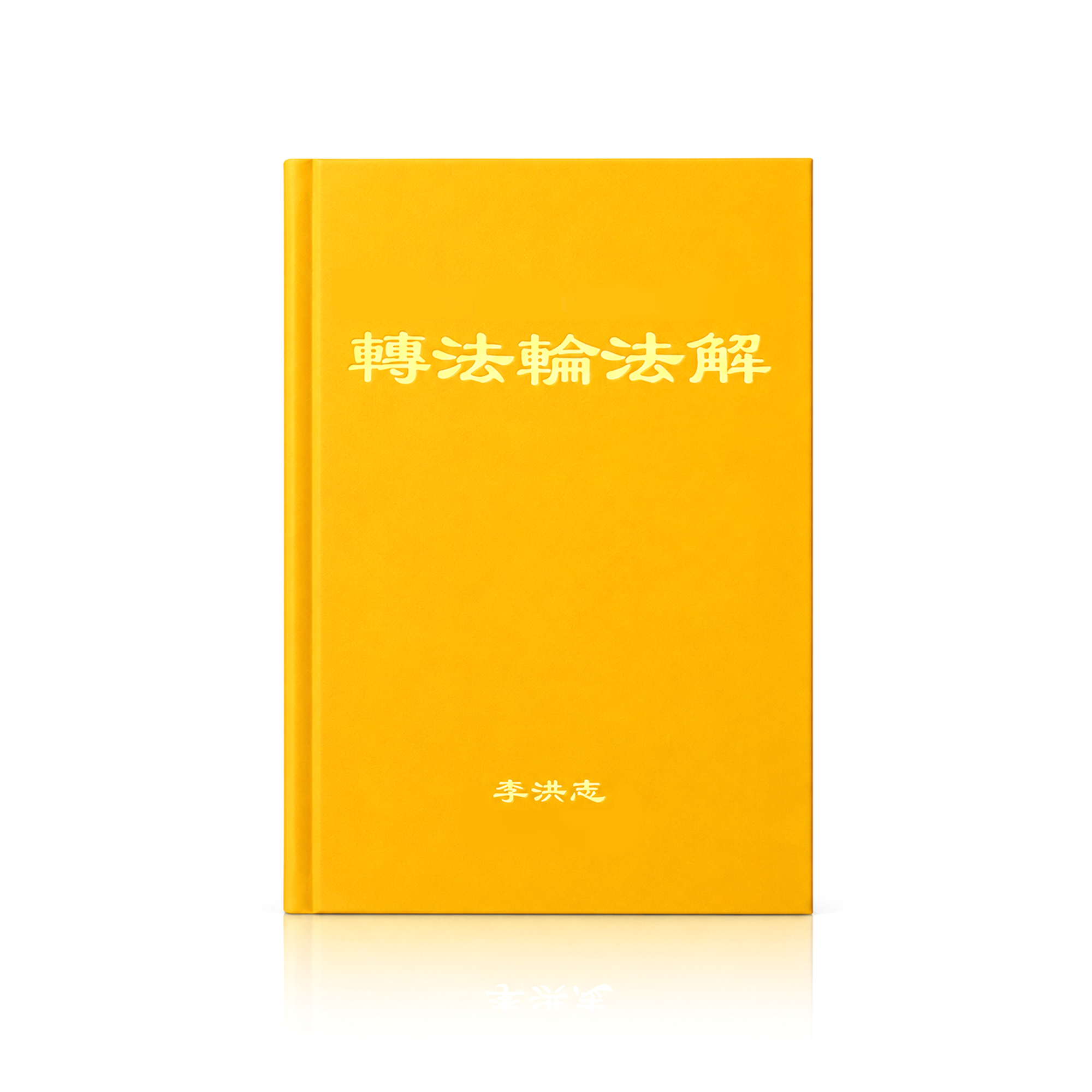 Explaining the Teachings of Zhuan Falun (Fajie) - Simplified Chinese