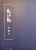 Zhuan Falun - Japanese Translation (1999 version)
