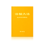 Teachings at the Conference in Europe - Chinese Simplied Version