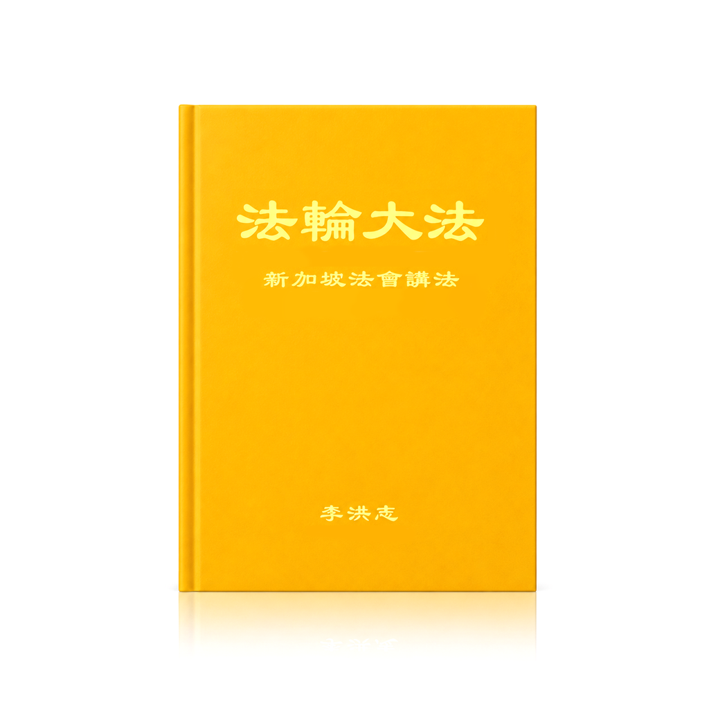 Teachings at the Conference in Singapore - Chinese Simplied Version