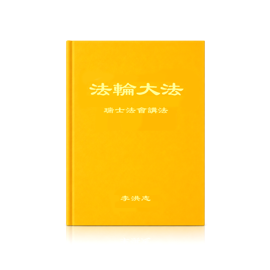 Teachings at the Conference in Switzerland - Chinese Simplied Version