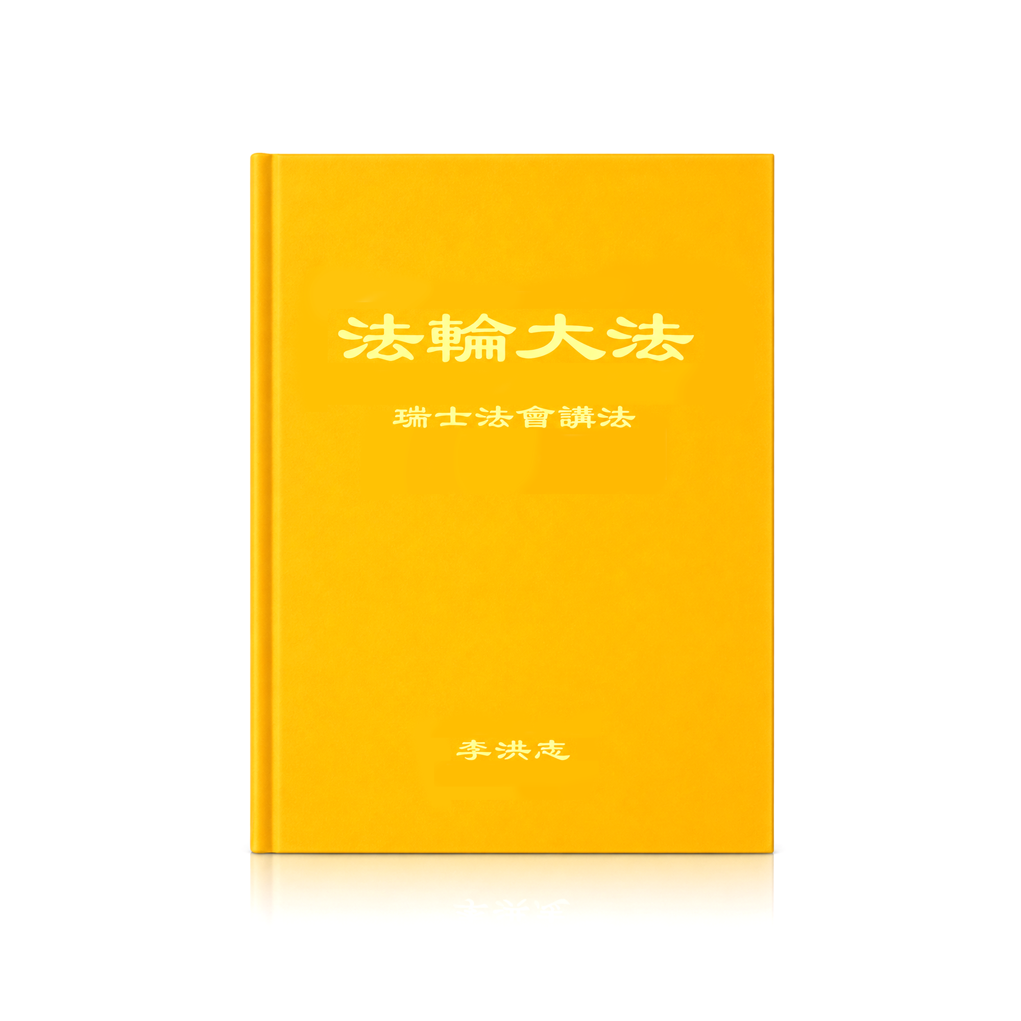 Teachings at the Conference in Switzerland - Chinese Simplied Version