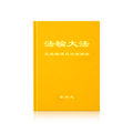 Teachings at the Conference of Changchun Assistants - Chinese Simplied Version
