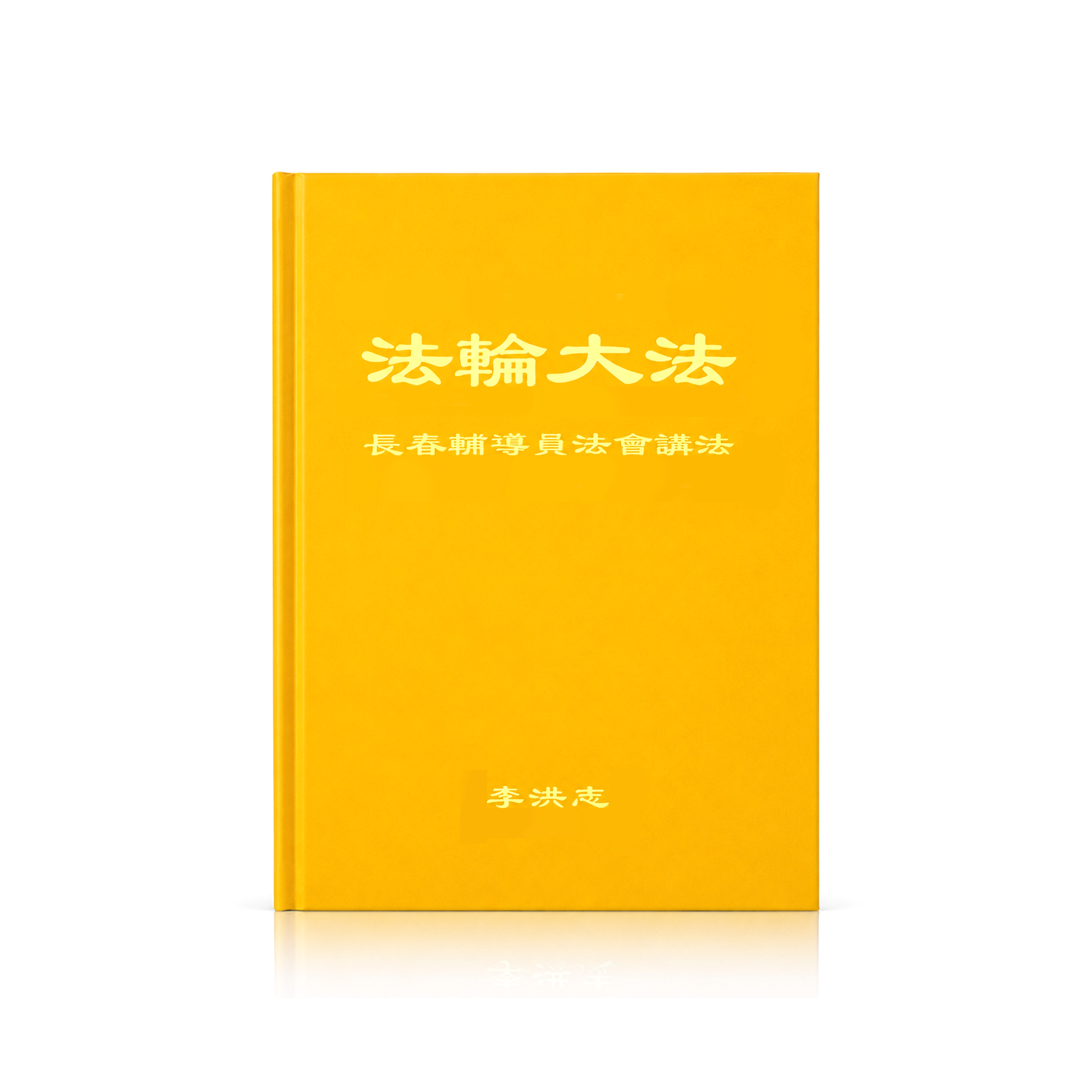 Teachings at the Conference of Changchun Assistants - Chinese Simplied Version