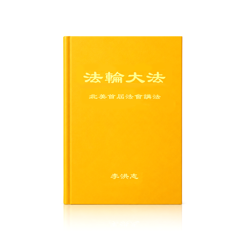 Teachings at the First Conference in North America - Simplified Chinese