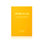 Teachings at the First Conference in North America - Simplified Chinese