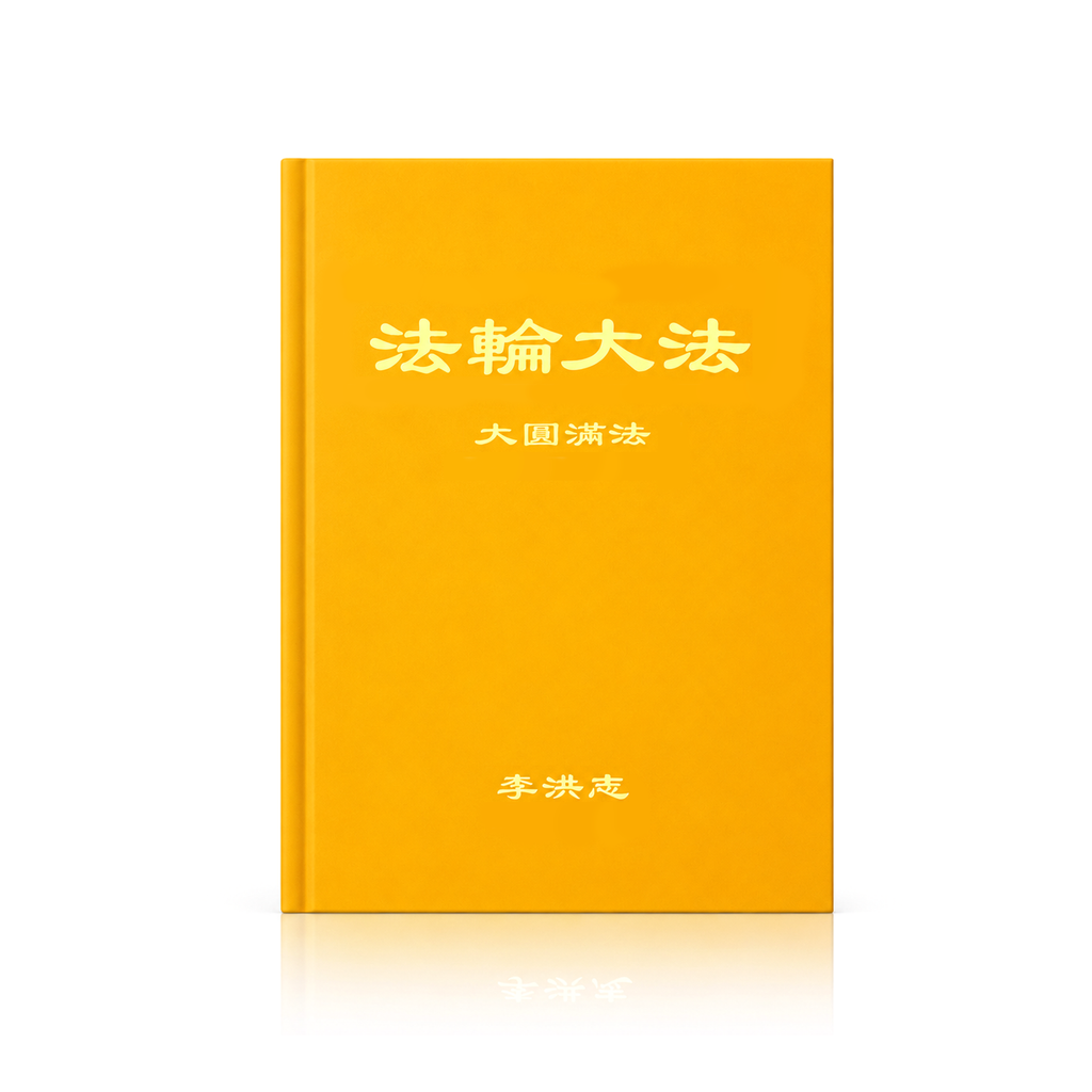 The Great Way of Spiritual Perfection - Chinese Simplied Version