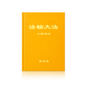 The Great Way of Spiritual Perfection - Chinese Simplied Version