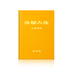 The Great Way of Spiritual Perfection - Chinese Simplied Version