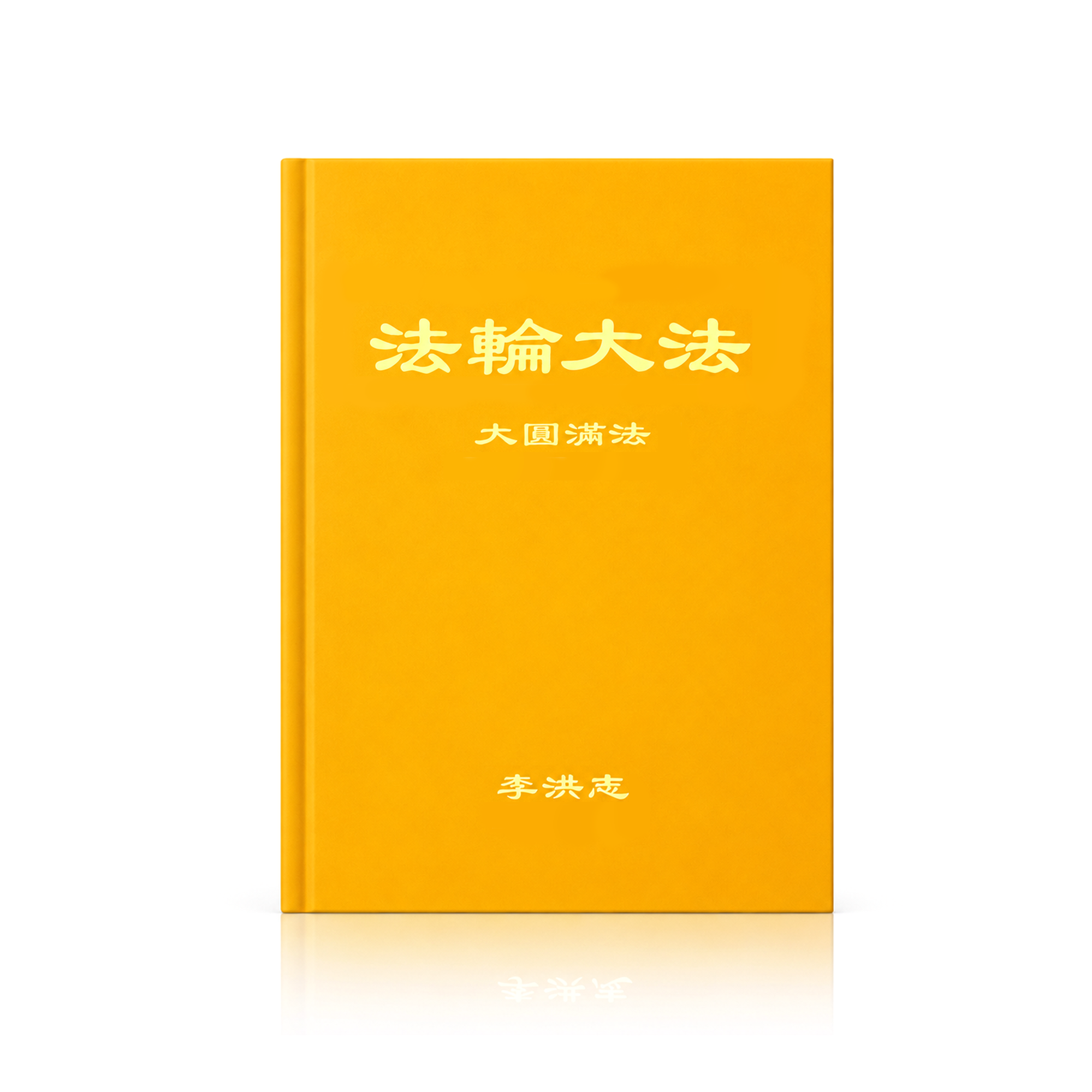 The Great Way of Spiritual Perfection - Chinese Simplied Version