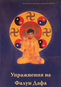 Falun Dafa Exercise Video DVD - Bulgarian