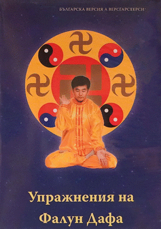 Falun Dafa Exercise Video DVD - Bulgarian
