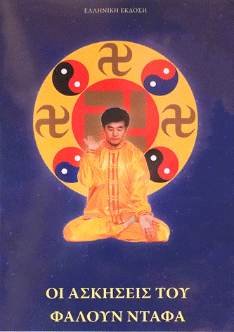 Falun Dafa Exercise Video DVD - Greek