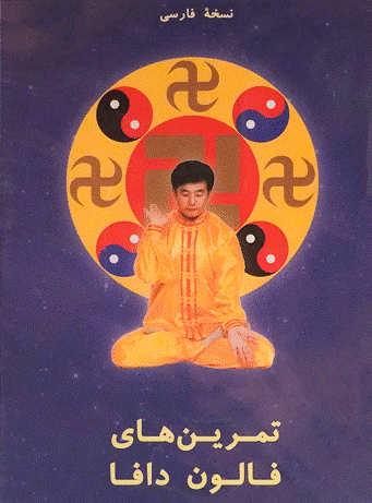 Falun Dafa Exercise Video DVD - Persian