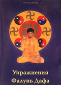 Falun Dafa Exercise Video DVD - Russian
