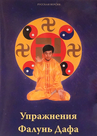 Falun Dafa Exercise Video DVD - Russian