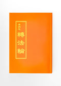 Book Cover for Regular Chinese Dafa Book (or other language books of the same size)