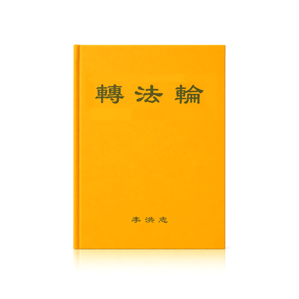 Zhuan Falun - Chinese Simplified Version
