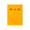 Zhuan Falun - Chinese Simplified Version