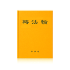 Zhuan Falun - Chinese Simplified Version